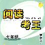 阅读考王 七年级 现代文· 文学作品卷