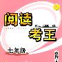 阅读考王 七年级 古诗文·名著卷