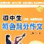 初中生特色满分作文命题半命题作文类