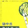 初中生考场作文必备大全