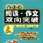 新课标阅读·作文双向突破 八年级