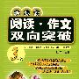 新课标阅读·作文双向突破 三年级