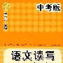 语文读写双响炮 中考版