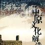 中原文化解读