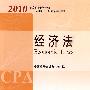 2010注册会计师全国统一考试教材-经济法