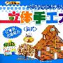 (小笨熊宝宝最喜欢的立体手工大王)建筑