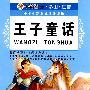 (小学生新课标课外读物.第四辑)王子童话