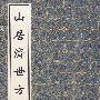 山居济世方