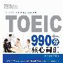 TOEIC990分核心词汇（附MP3光盘）新东方大愚英语学习丛书