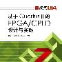 基于Quartus II的FPGA/CPLD设计与实践
