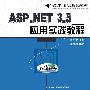 ASP.NET 3.5应用实践教程