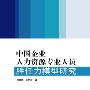 中国企业人力资源专业人员胜任力模型研究