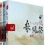 我说参同契(套装上中下)—(太湖大学堂系列图书)