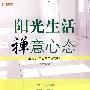 阳光生活 禅意心态