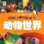动物世界——中国儿童百科全书（彩图注音版）