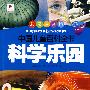 科学乐园——中国儿童百科全书（彩图注音版）