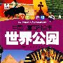 世界公园——中国儿童百科全书（彩图注音版）