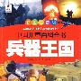 兵器王国——中国儿童百科全书（彩图注音版）