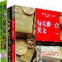 那些来自华尔街的赚钱经+那些时光,那些风景:英汉对照(赠用耳杂背短语)