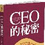 CEO的秘密(CEO培训师和高级记者强强联合，15个月环球采访,轰动2010年博鳌经济论坛的奇书)