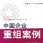 中国企业重组案例：2008专辑·下（第7辑）(企业重组案例丛书)