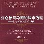 公众参与导向的城市治理