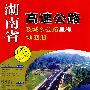 湖南省高速公路及城乡公路里程地图册
