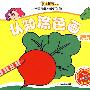 小笨熊幼儿智能开发第一书（一）认知涂色画蔬菜