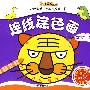 小笨熊幼儿智能开发第一书（二）连线涂色画数字1-20