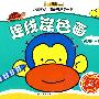小笨熊幼儿智能开发第一书（二）连线涂色画数字1-10