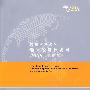 博鳌亚洲论坛新兴经济体发展2009年度报告