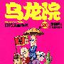 乌龙院四格漫画系列：第20卷/凯旋斗狂沙