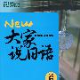 大家说日语6（附MP3光盘）－－新东方大愚日语学习丛书