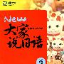 大家说日语3(附MP3光盘)--新东方大愚日语学习丛书