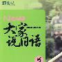 大家说日语2(附MP3光盘)--新东方大愚日语学习丛书