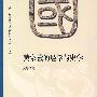 黄宗羲的经学与史学