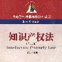 知识产权法(第二版)