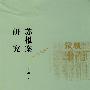 苏报案研究