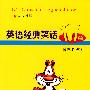 英语经典笑话101篇