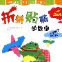 折折贴贴学数学5-6岁·提高篇
