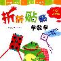 折折贴贴学数学5-6岁·入学篇