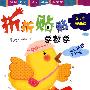 折折贴贴学数学2-3岁·提高篇