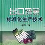 出口蔬菜标准化生产技术