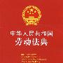 中华人民共和国劳动法典
