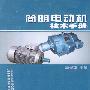 简明电动机技术手册