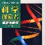 科学探索者-细胞与遗传-第二版
