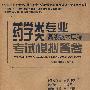 2010年药学类专业考试模拟答卷(高级技术职称)