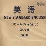 英语(新标准)(一年级起点)(第9册)(挂图)