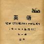 英语(新标准)(一年级起点)(第3册)(挂图)
