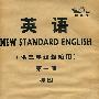 英语(新标准)(三年级起点)(第1册)(挂图)